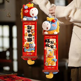2026新年春节对联挂饰毛绒对联装饰马年立体喜庆氛围布置装饰挂件