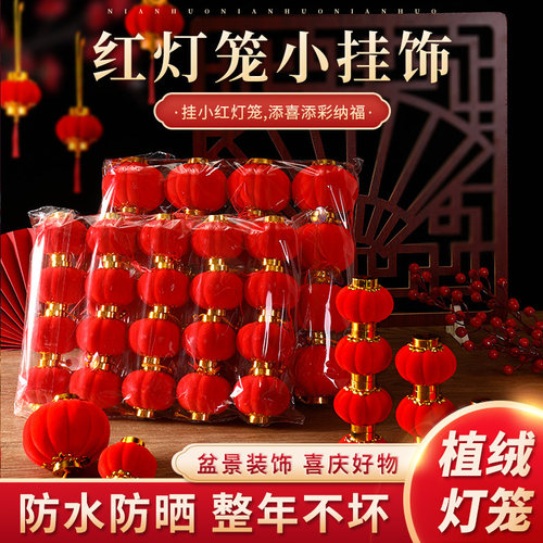 小灯笼挂饰新年喜庆布置
