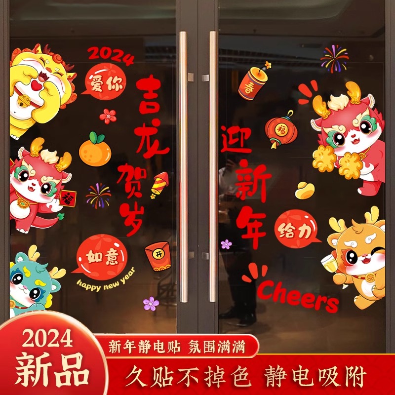 2024新年玻璃门贴纸静电贴过年商场橱窗贴布置装饰品龙年墙贴窗花