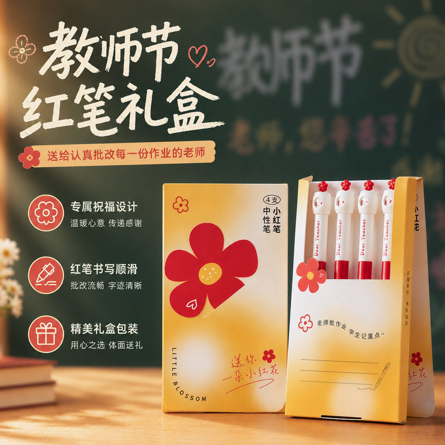 教师节红笔创意礼盒送老师图片