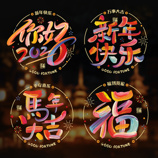 马年窗花2026新款春节静电贴过年窗户玻璃门贴福字新年装饰贴纸