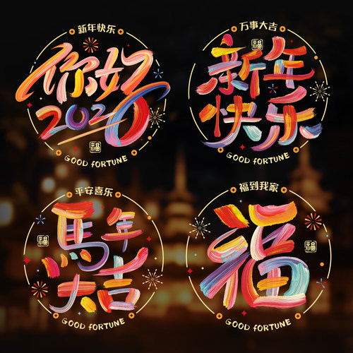 马年新款春节福字窗花贴纸