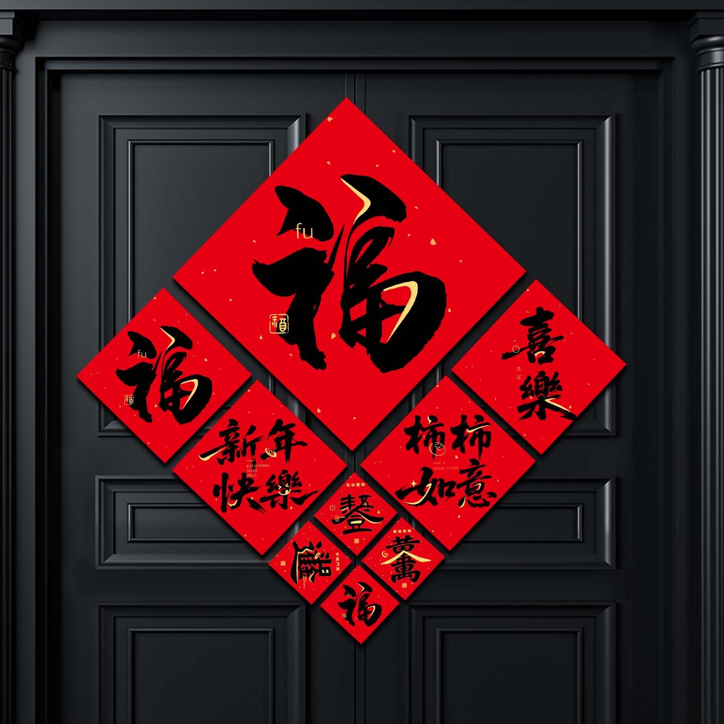2026马年新年福字门贴新款春节入户门贴纸对联斗方福过年场景布置,节庆用品/礼品,福字/窗花/窗贴,淘宝优惠券,粉丝福利购,淘宝优惠卷