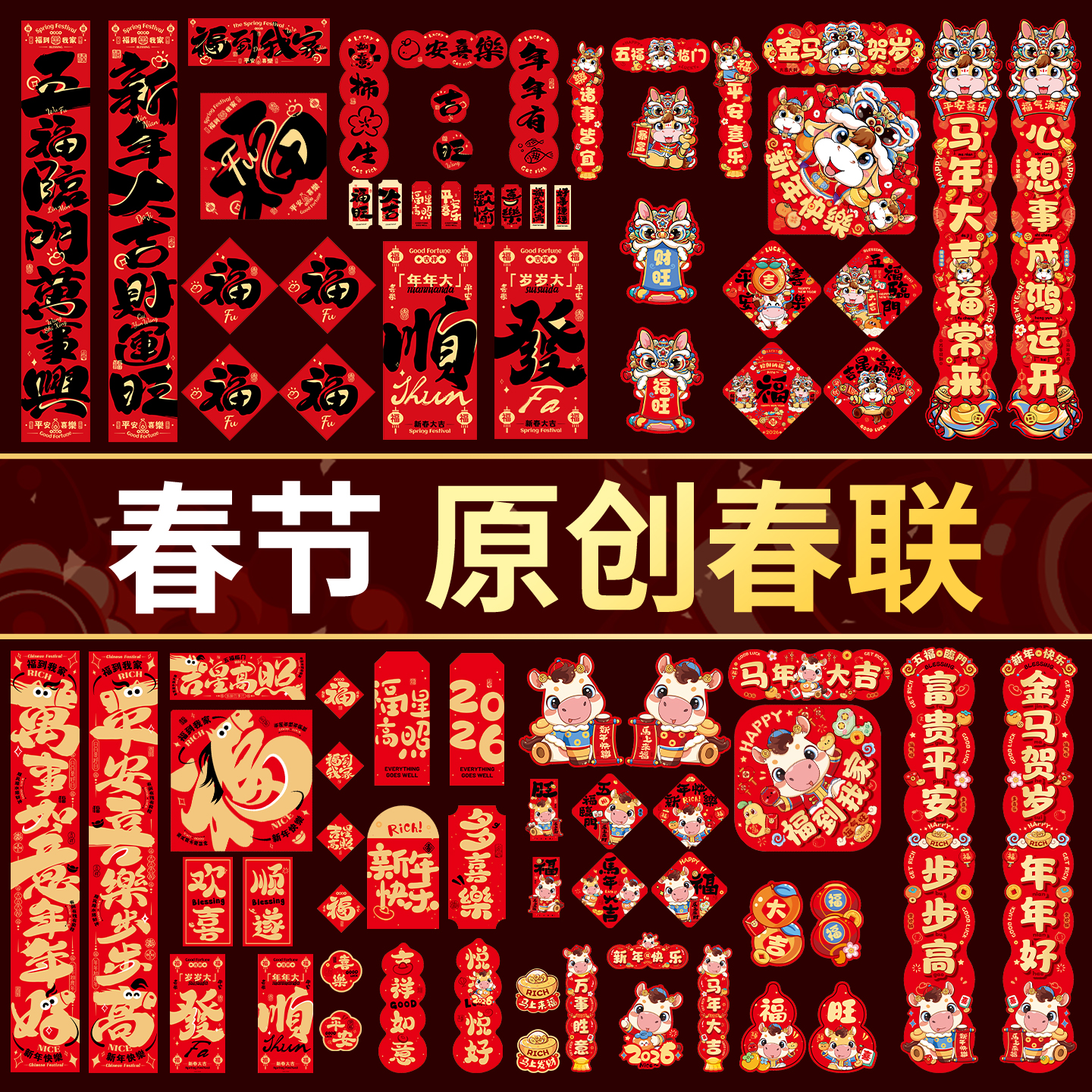 2026新款马年新年对联大礼包