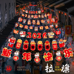 2026新年年会装饰场景布置拉旗橱窗商场教室装饰用品挂饰拉花挂件