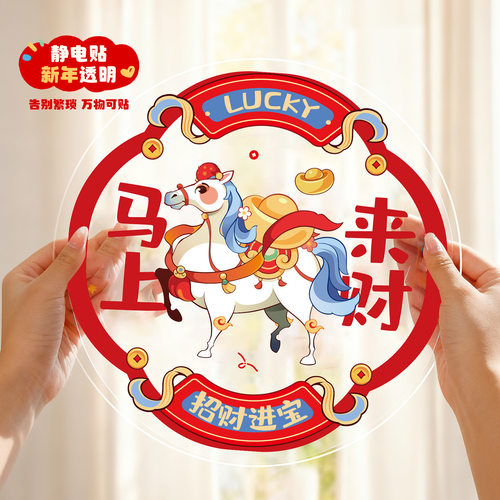 新款春节窗花马年新年贴纸