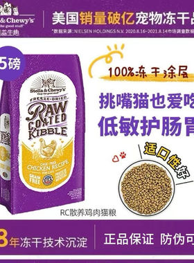 Stella&Chewy's星益生趣进口SC赛恩斯冻干RC全价猫粮鸡肉10磅