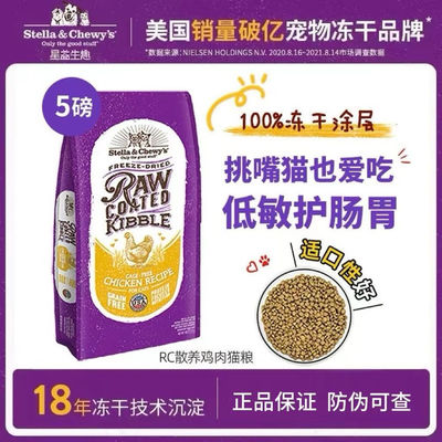 Stella&Chewy's星益生趣进口SC赛恩斯冻干RC全价猫粮鸡肉10磅