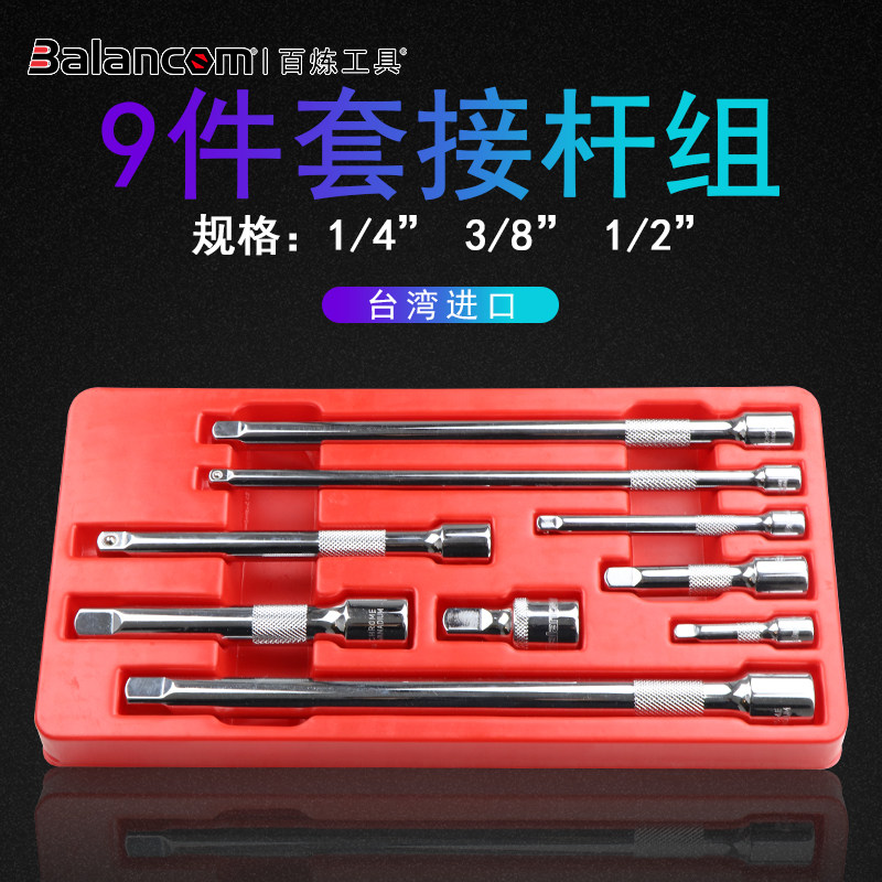 百炼工具台湾进口9件套1/4 3/8 1/2系列 接杆滚花套筒扳手长接杆