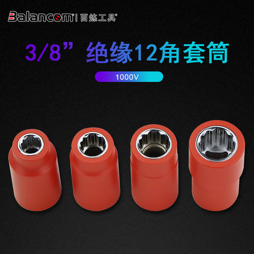 百炼工具12角绝缘套筒1000V 齿形梅花套筒子电工汽修IEC60900