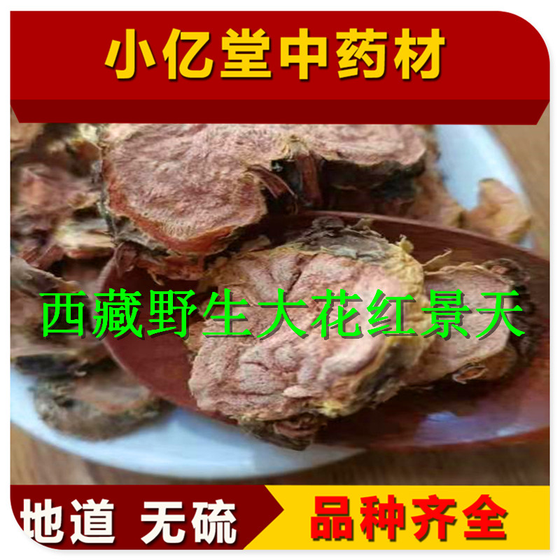 中药材红景天中药材500g大花红景天片泡茶磨粉备注