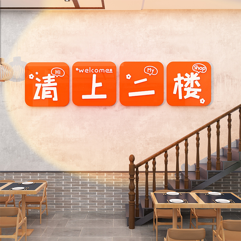 请上二楼梯饭店网红墙面装饰餐饮壁画烧烤创意扶手指示牌贴纸挂件图片