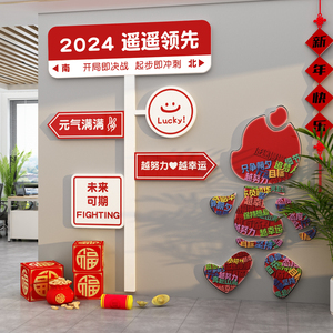 开门红职场氛围布置2024龙年墙面装饰元旦银行公司贴纸新年会摆件