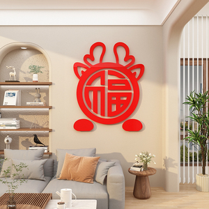 2024过龙新年装饰品春节布置福字窗花贴纸玄关进门电视机背景墙面