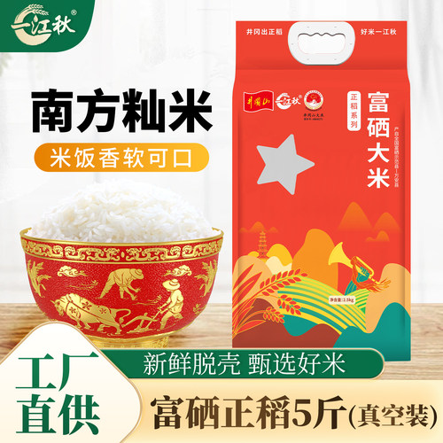 一江秋富硒米2.5kg天然富硒大米真空5斤长粒籼米香米2025年新米