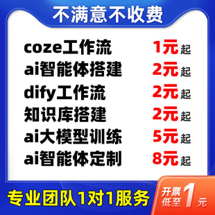 AI智能体定制开发Coze扣子工作流搭建知识库Dify本地部署大模型