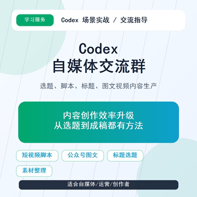 codex训练营漫剧电商跨境自媒体抖音小红书视频号