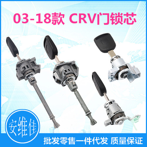 本田03-18款CRV左门锁芯