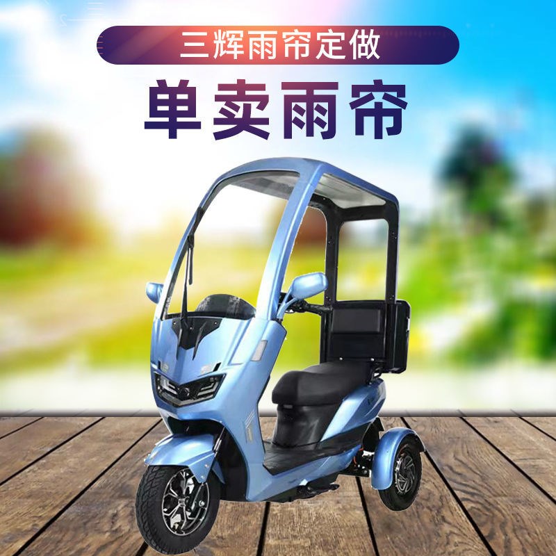 三辉不倒翁电动专用围帘原厂防风加厚高清透明防寒三轮车防雨雨帘