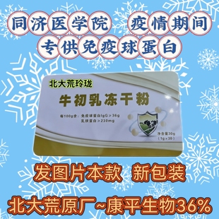 北大荒牛初乳冻干粉免疫球蛋白lgG36康平生物30袋盒沃边桦语北荒