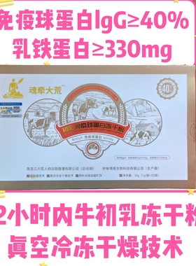北大荒魂牵大荒初乳免疫球蛋白冻干粉lgG40盒30袋乳铁蛋白牛初乳
