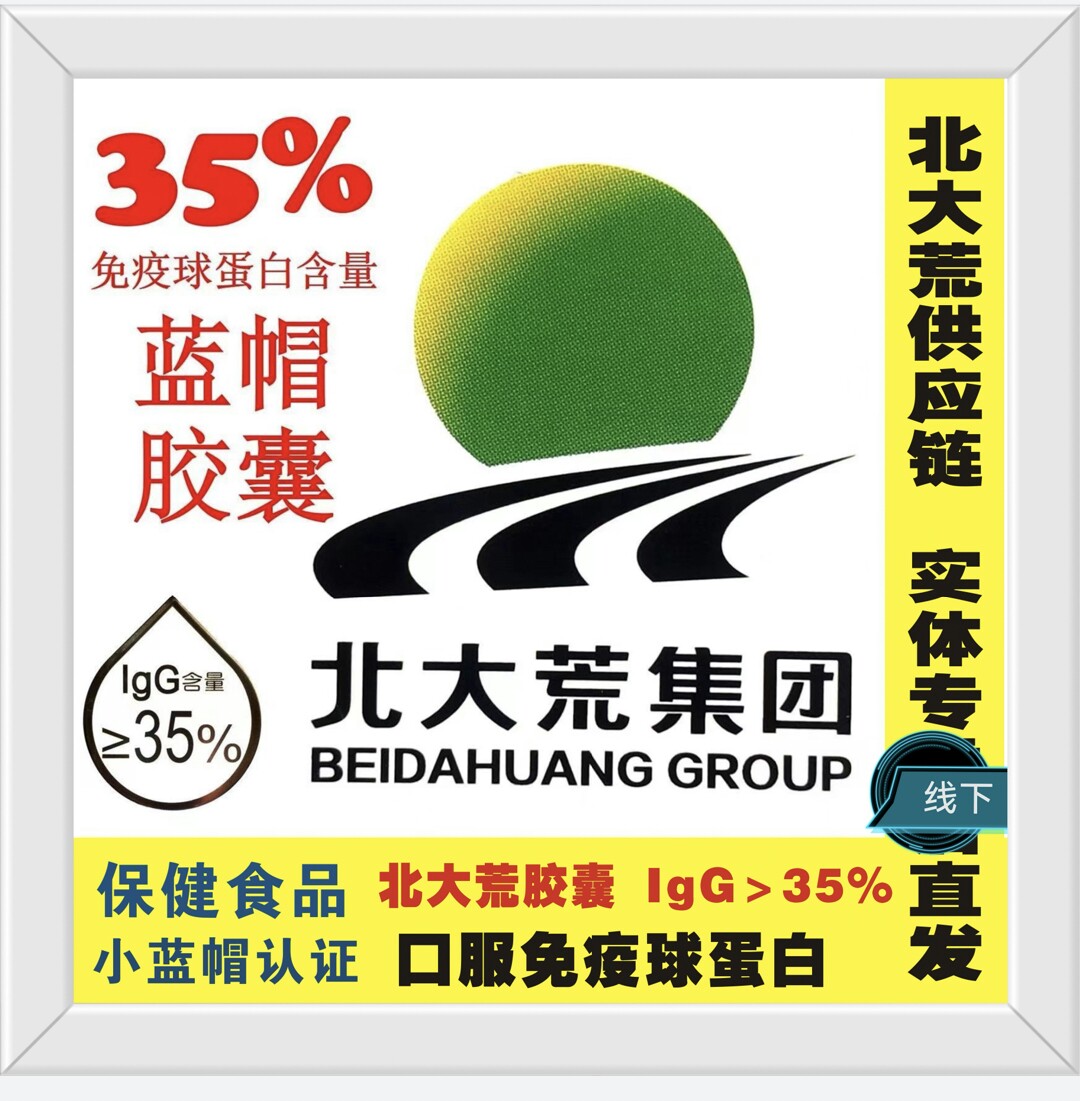 拍3送1)北大荒牛初乳胶囊35%igg含0.2g*150粒/盒垦荒人