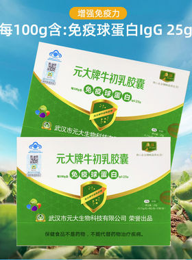 元大牌牛初乳胶囊80粒盒免疫球蛋白IgG25准冠胶囊曲标