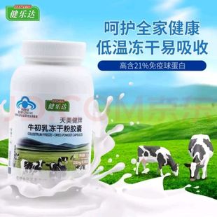 送驼奶一罐 健乐达牛初乳冻干粉胶囊免疫球蛋白调节60粒