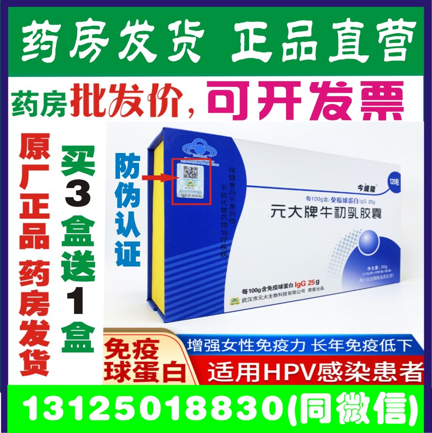 元大牌牛初乳胶囊120粒今提能免疫球蛋白lgG25买3送1金装版lgG33