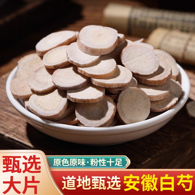 农家自种中药材白芍白芍片正宗特级无硫白芍批500g发包邮可打粉