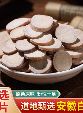 农家自种中药材白芍白芍片正宗特级无硫白芍批500g发包邮可打粉