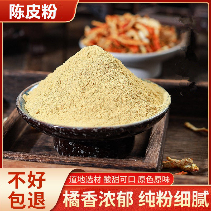 纯粉无添加 陈皮中药粉现磨500克桔皮橘子皮泡水老陈皮粉干陈皮丝
