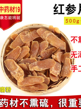 长白山无糖红参片500g包邮