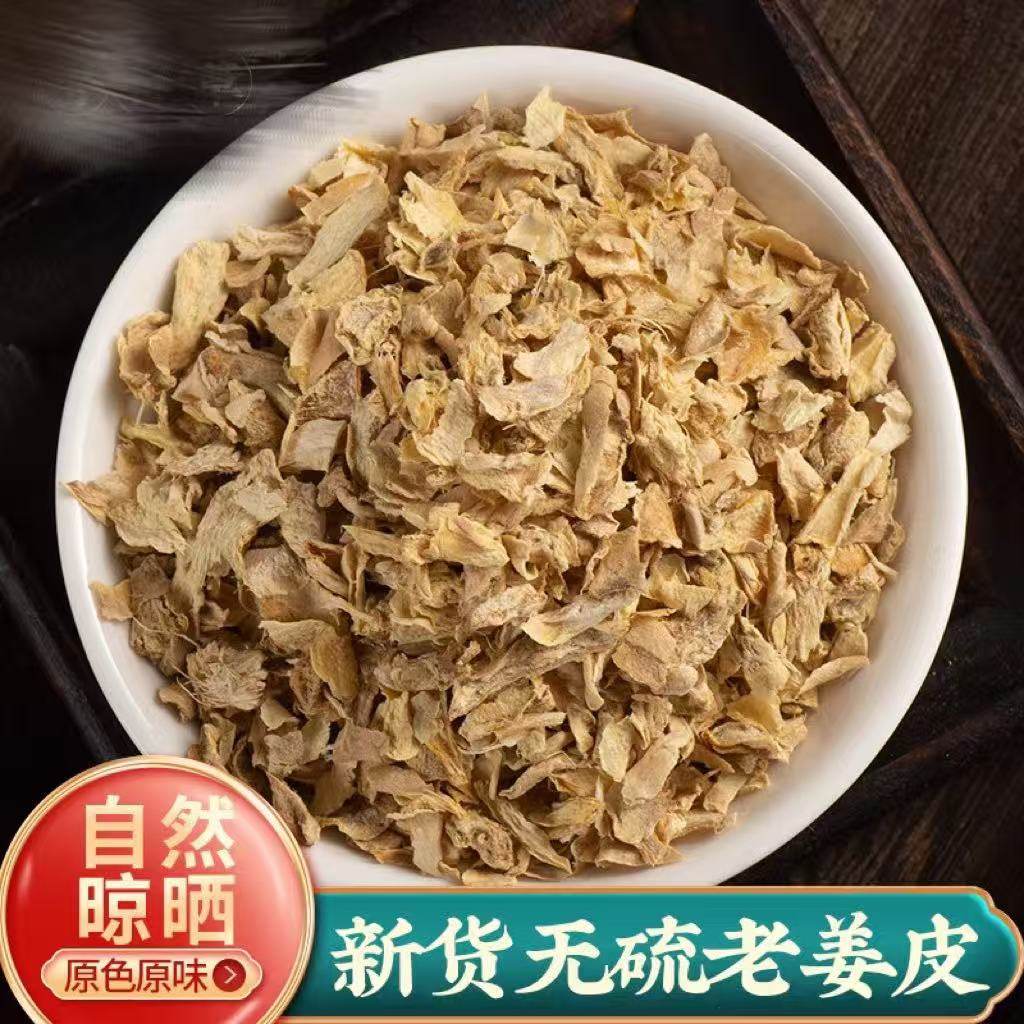 中药材正宗 生姜皮 生姜衣老姜皮 晒干姜皮 月子洗头泡水 可打粉