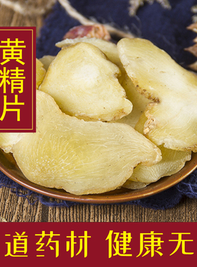 中药材正品新货精选九华山黄精片500g克 中草药天然无硫黄精