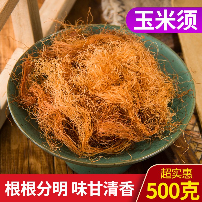 正品中药材 优质玉米须干精选玉米须 无杂质干新玉米须500克