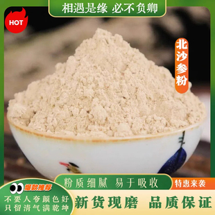 北沙参粉中药材正品超细赤峰北沙叁无硫新货500g有玉竹麦冬煲汤料