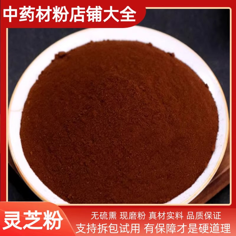 灵芝粉长白山野生500g包邮中药材赤灵芝袍子粉超细粉中草药店铺
