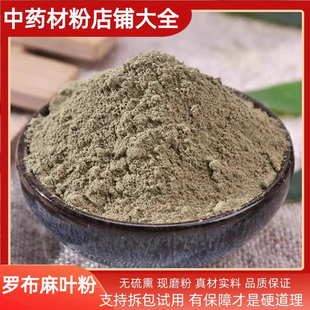 罗布麻粉中药材正品超细新疆正品罗布麻叶茶泡水降粉压500g中草药