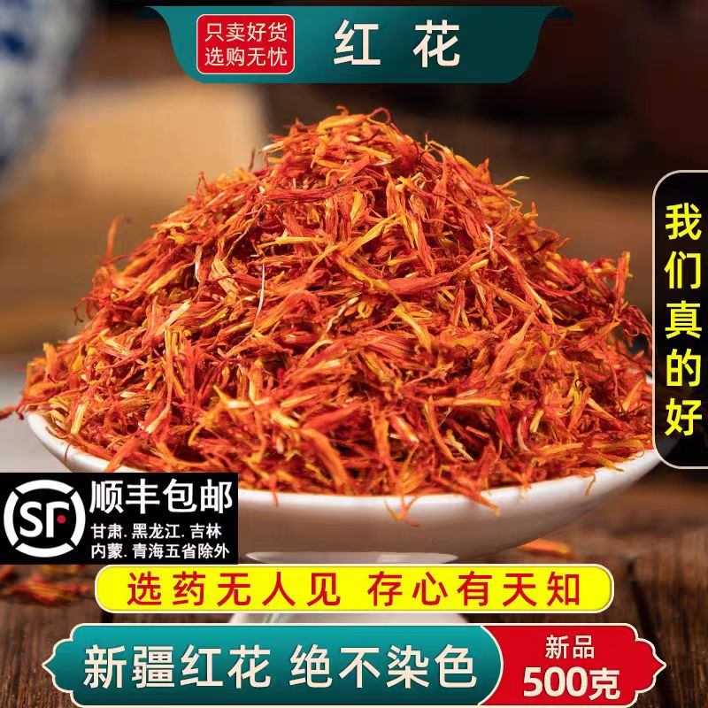 中药材正品新疆红花泡脚泡澡草红花艾叶足浴包红花散装500克包邮