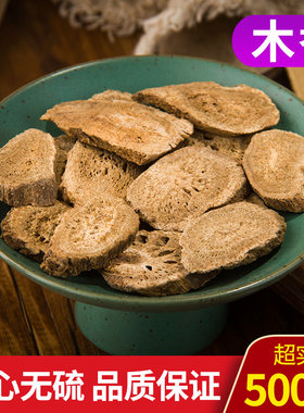 木香木正品切片500克中药材