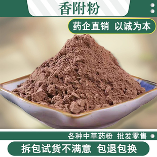 野生香附粉中药材500g包邮生香附子粉 香附子粉 醋制香附