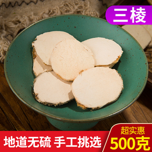 中药材 三棱 荆三棱 京三棱 红蒲根 鸡爪棱 黑三棱 石三棱 500克