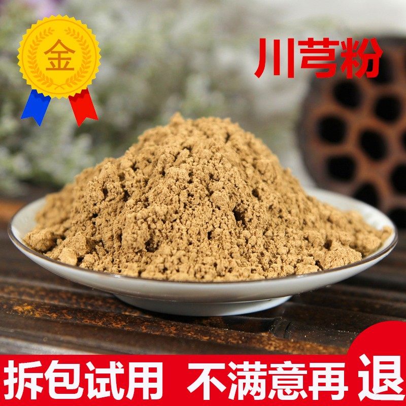 川芎粉 川穹粉超细粉食用中药材500g包邮川芎茶川穹片 有当归熟地