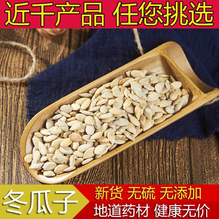 中药材冬瓜籽 新货冬瓜子东瓜子冬瓜仁500g包邮可打粉店有甜瓜籽