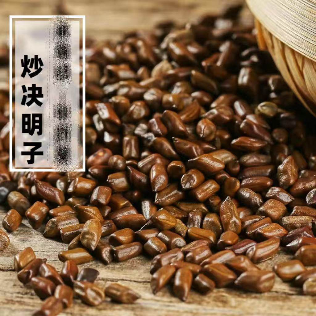 熟决明子茶包邮500g炒制