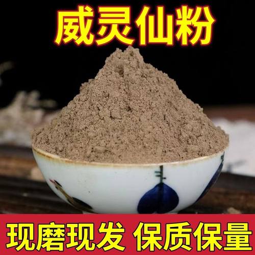 威灵仙粉野生威灵仙粉现磨无硫威灵仙细粉灵仙粉铁扫帚威灵仙粉 - 封面