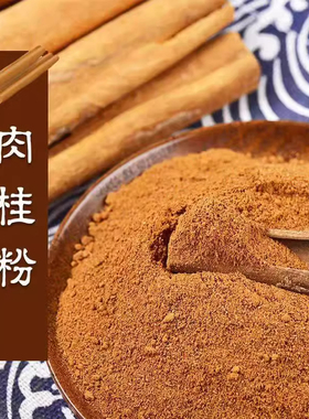 纯肉桂粉500g克天然烘焙咖啡原料餐前代餐食用中药材桂皮粉玉桂粉