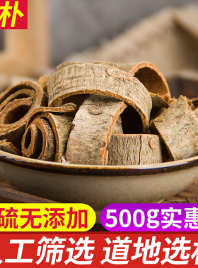 中药材厚朴 厚朴新货500克包邮 正品四川货 川厚朴炒厚朴川朴