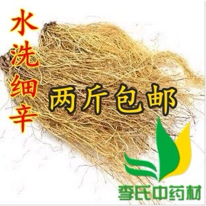 中药材细辛 东北辽细辛野生细辛包邮500克无硫水洗细辛可磨细辛粉